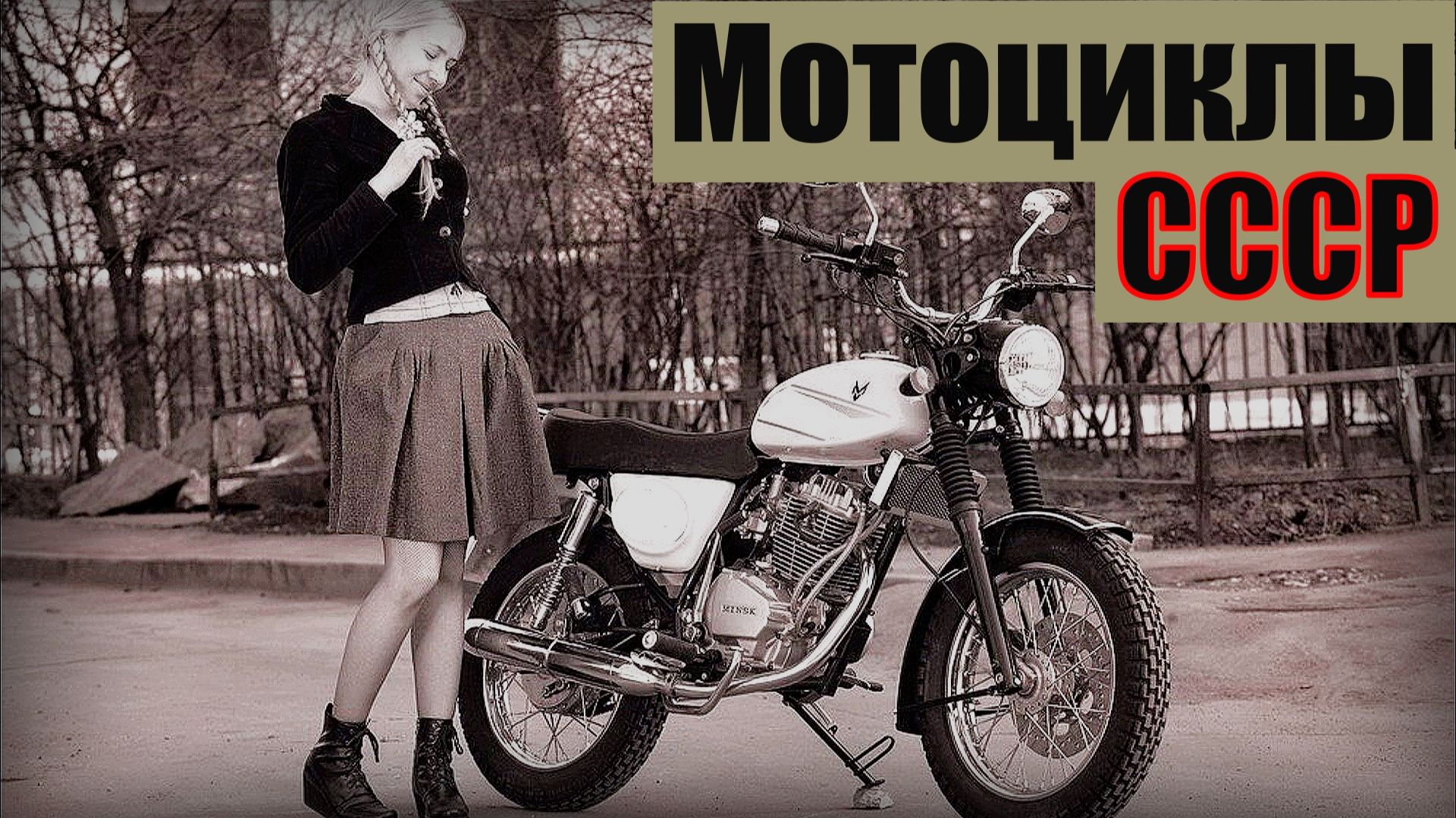 Семь легендарных мотоциклов, которые покорили сердца советских граждан Мотопром СССР смотреть онлайн