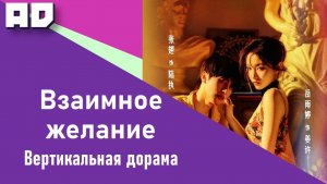 11 - 20 серия | Взаимное желание | Mutual Desire [Amazing Dubbing]