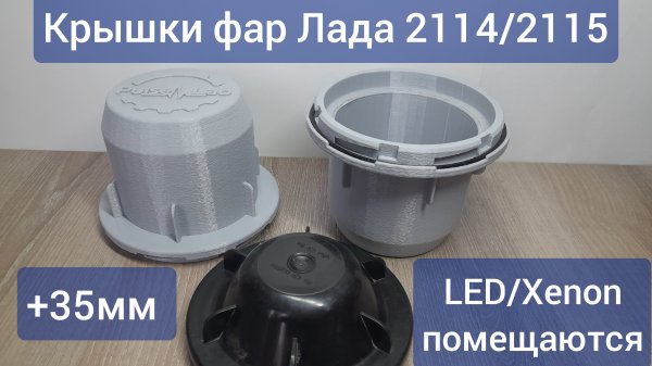 Увеличенные крышки фар Лада 2114 / 2115 | Pulse Lab