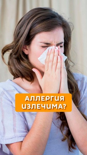 Аллергия излечима?