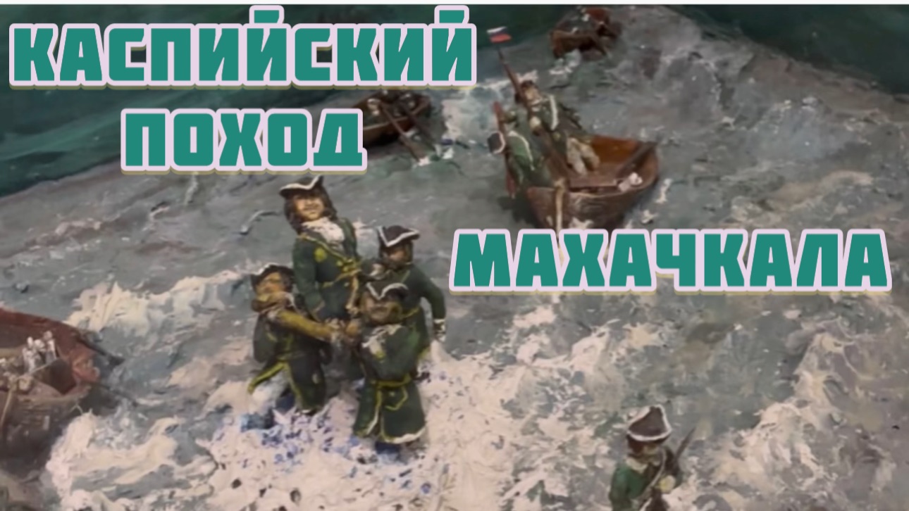 Каспийский поход. Махачкала. Петр I. Музей «Петровские корабли» смотреть онлайн