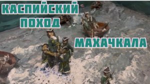 Каспийский поход. Махачкала. Петр I. Музей «Петровские корабли»