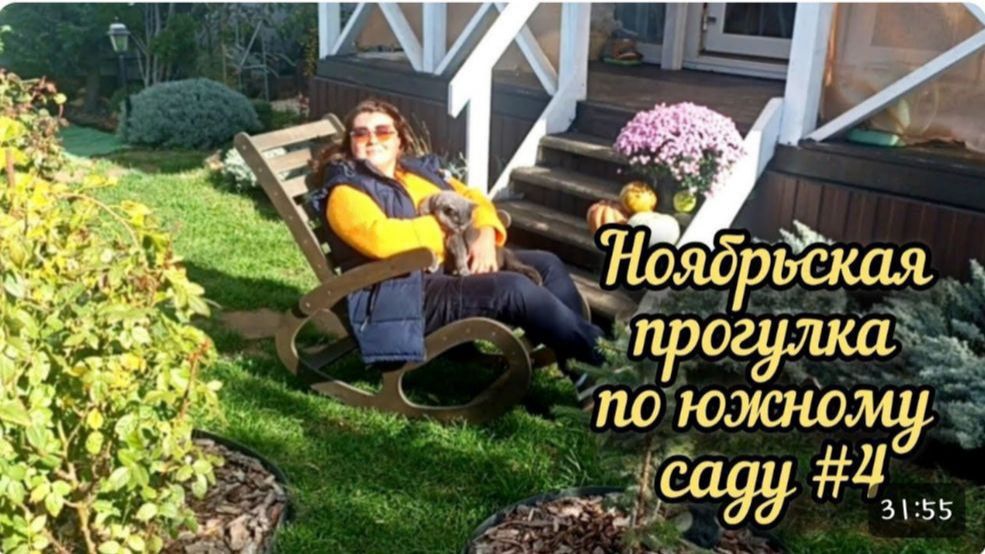 Большая НОЯБРЬСКАЯ прогулка по Южному саду #4 Вторая весна.