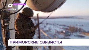 Уссурийские связисты восстановили повреждённую линию в зоне СВО