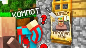 КУДА ПРОПАЛ МЭР НАШЕЙ ДЕРЕВНИ ЖИТЕЛЕЙ В МАЙНКРАФТ | Компот Minecraft