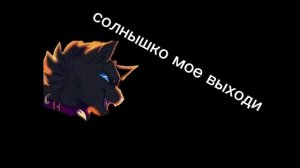 на какую кличку отзывается Цапик?