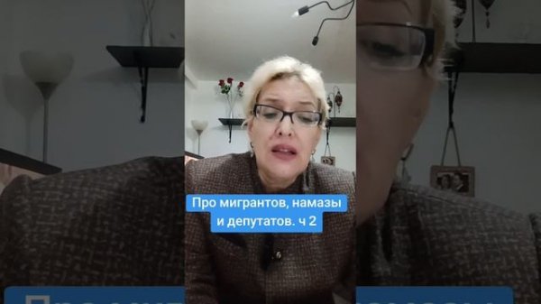 Про мигрантов,  намазы и депутатов.  ч.2