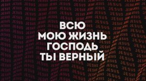 ВО ВСЕМ ТВОЯ БЛАГОСТЬ | 🎤 ХРИСТИАНСКОЕ КАРАОКЕ С ТЕКСТОМ