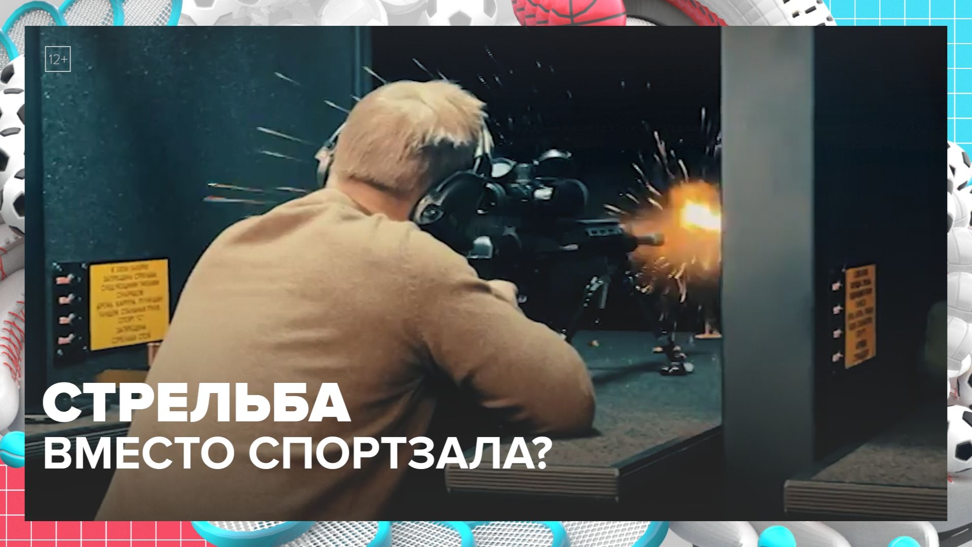 Где в Москве научиться практической стрельбе? — Москва 24 | Контент смотреть онлайн