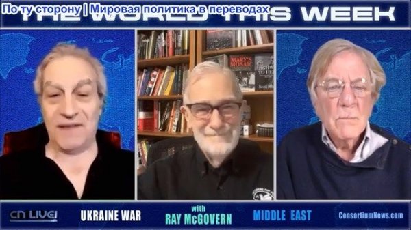 Джо Лауриа и Патрик Лоуренс - Рэй Макговерн: Мир на неделе — с Украина, Ближний Восток