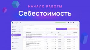 Внесение себестоимости