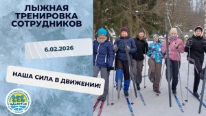Лыжная тренировка сотрудников 6.02.2026