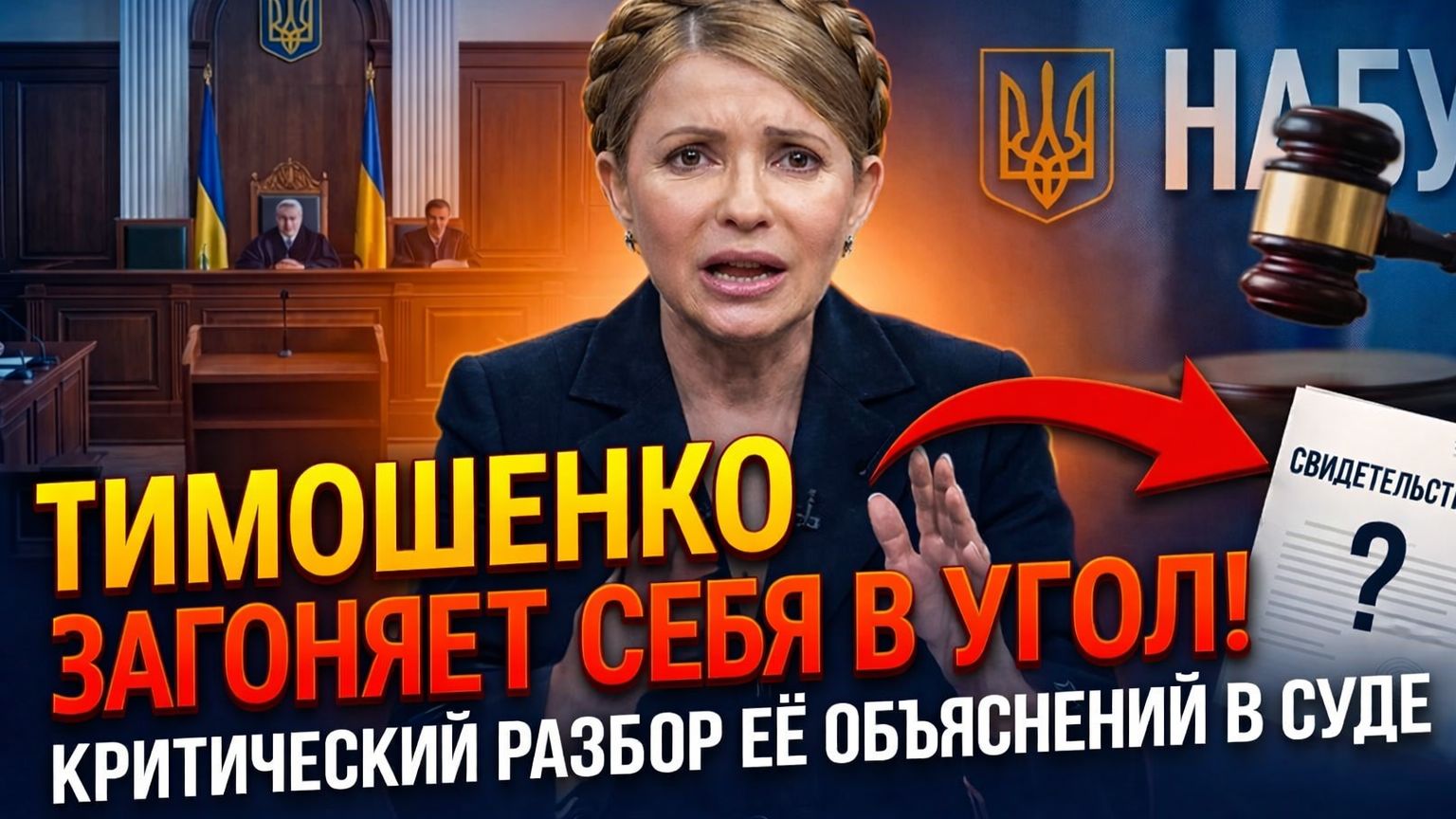 Часть 1. Тимошенко и НАБУ. Шёл 2026 год. Когда война англосакских кланов на пользу украинцам.