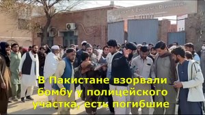 В Пакистане взорвали бомбу у полицейского участка, есть погибшие