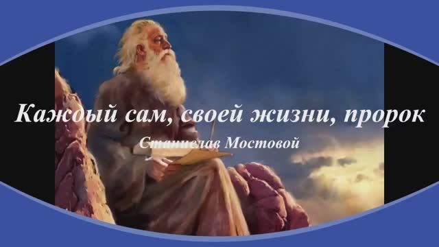 Каждый сам, своей жизни, пророк