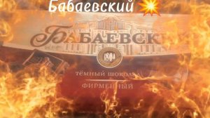 Я думаю вкус бабаевский