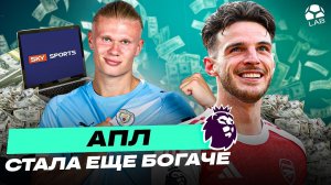 ДЕНЬГИ ПАДАЮТ С НЕБА | Новый гигантский ТВ-контракт АПЛ