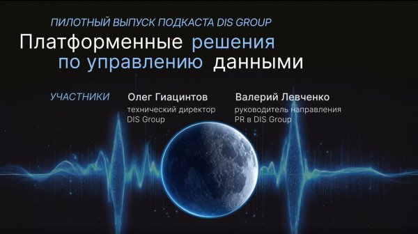 Пилотный выпуск - Олег Гиацинтов о платформенных решениях по управлению данными