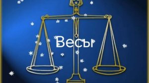Гороскоп на март 2026. Весы