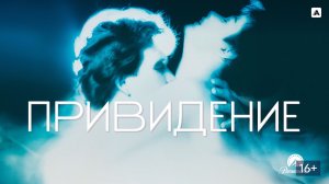 Актеры фильма "Привидение"1990. Тогда и сейчас!