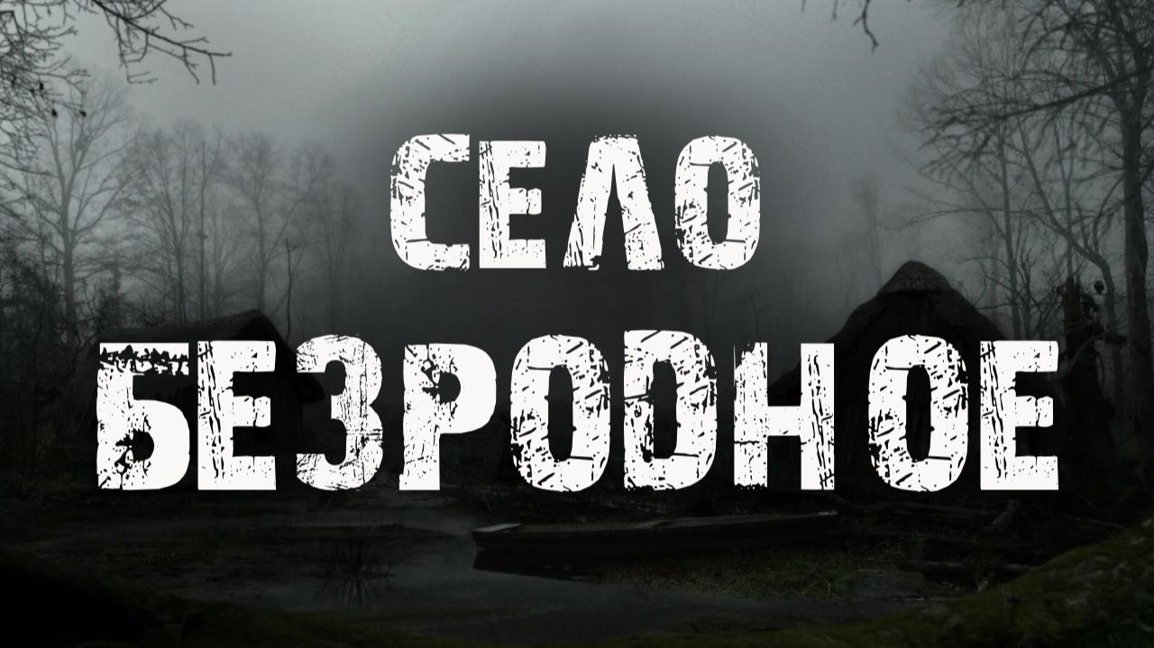 Село Безродное | Страшные истории про деревню | Мистические рассказы | Байки на ночь