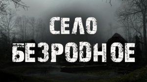 Село Безродное | Страшные истории про деревню | Мистические рассказы | Байки на ночь