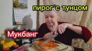 16. 02. 26 #mukbangtatyanaeats #пирог с тунцом #вкусно 😋