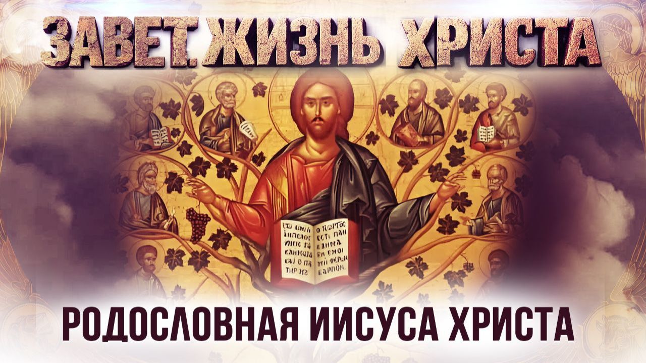 Родословная Иисуса Христа