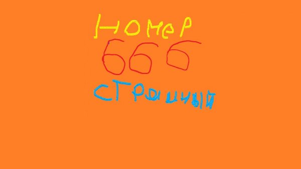 Звоню на "страшный номер" 666