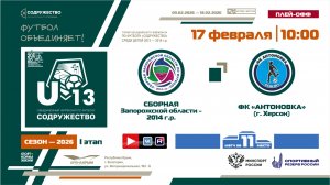 Игра за 11-ое место | Сборная Запорожской области 2014 г.р - ФК «Антоновка» (г. Херсон) | 17.02.2026