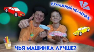 БУМАЖНЫЙ ЧЕЛЛЕНДЖ: ЧЬЯ МАШИНКА ЛУЧШЕ?