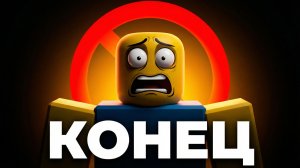 Конец для ROBLOX
