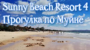 Sunny Beach Resort 4. Муйне 2026г. Прогулки по Муйне. Бюджетный отдых.
