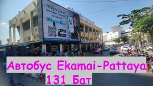 Автостанция Ekamai * Поездка в Паттайю на автобусе за 131 Бат / Таиланд, Бангкок