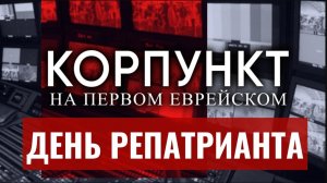 КОРПУНКТ // Как советские евреи боролись за репатриацию | Кедми, Мазарская