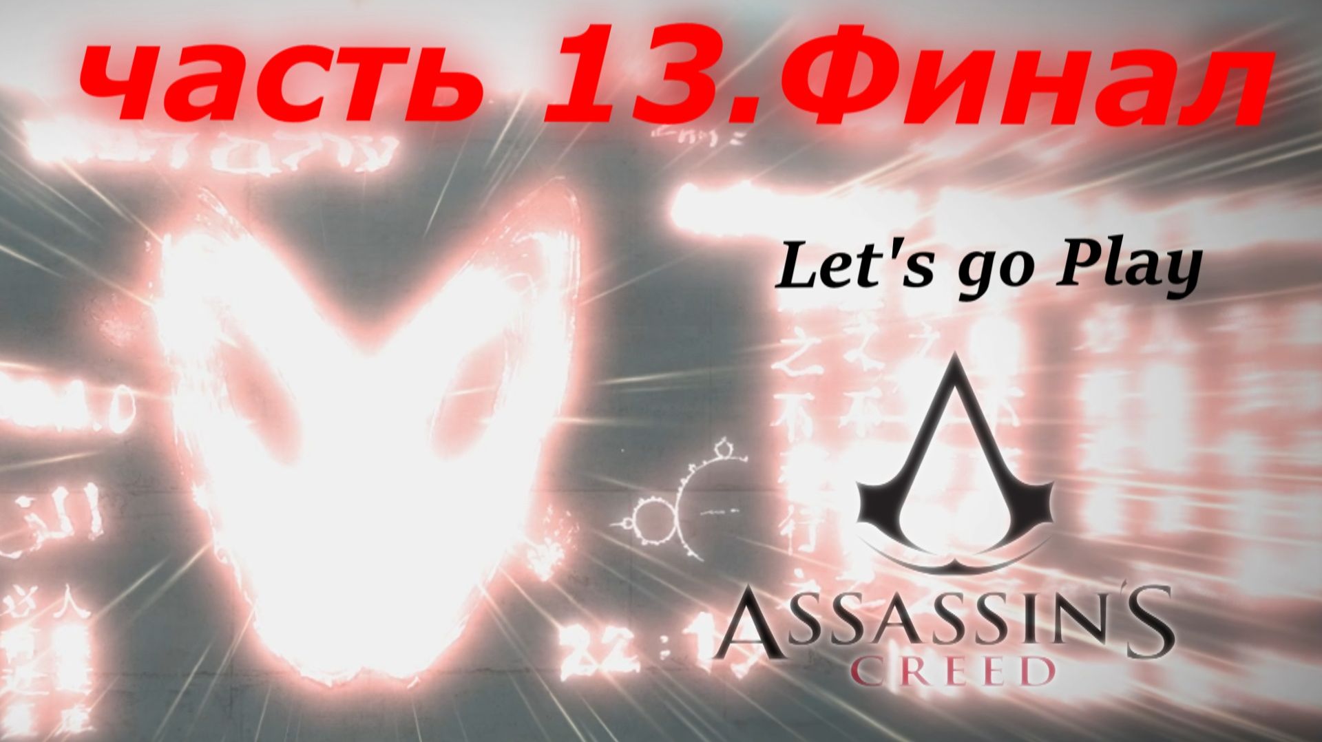 Assassin’s Creed - ассасинс крид прохождение игры часть 13 финал