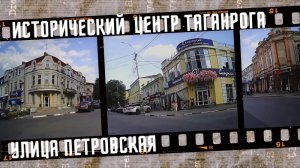 Центр Таганрога, улица Петровская.