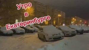 💥 ЕКАТЕРИНБУРГ / ☀️ПОГОДА НА СЕГОДНЯ/ 🤗16 ФЕВРАЛЯ