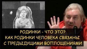 ✅ Н.Левашов: Какова природа Родинок. Какая связь между родинками и предыдущими воплощениями