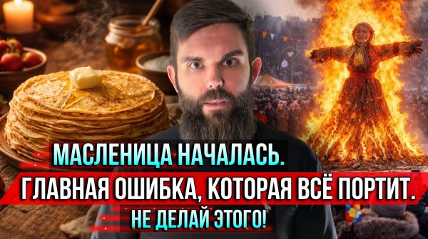❗️Масленица началась. Главная ошибка, которая всё портит. Не делай этого!