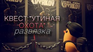 Escape from Tarkov / Тарков # Егерь КВЕСТ: "Утина Охота" Развязка