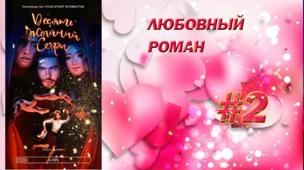 💖ЛЮБОВНЫЙ РОМАН _10 ЖЕЛАНИЙ СОФИ_✯СИМПАТИЧНЫЙ ЗНАКОМЫЙ СОФИ💖