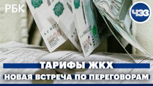 Новая трехсторонняя встреча России, Украины и США. В Госдуме предложили заморозить рост тарифов ЖКХ