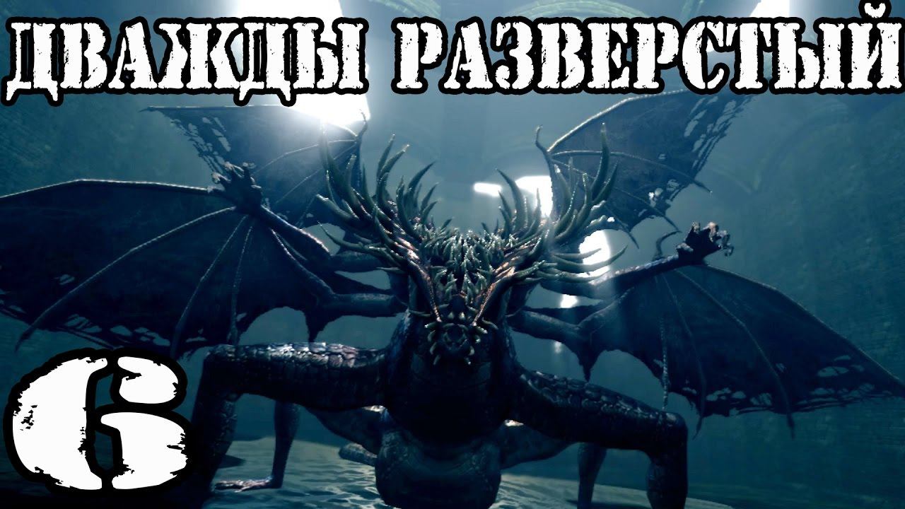 Dark souls PTDE прохождение #6►Дважды бесхвостое чудовище►Разверстый Дракон►full Quallity 60 fps