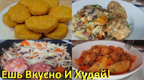 Ешь Вкусно И Худей! Что Приготовить Из Фарша? Рецепты ПП, Вкусные И Простые!