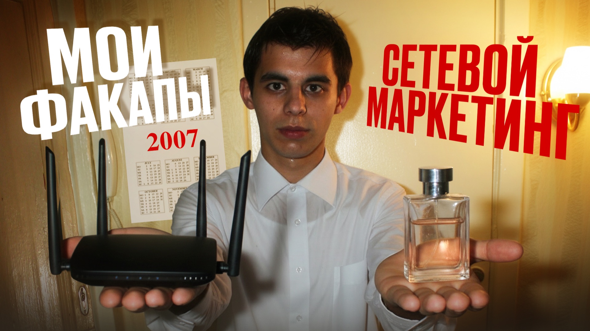 Мои факапы. Сетевой маркетинг