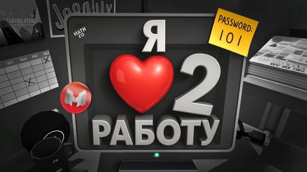 Marmok - (VR) Я ❤️ Работу|Часть 2 (Job Simulator)