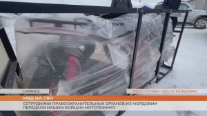 Сотрудники правоохранительных органов из Мордовии передали мототехнику в зону СВО