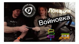 Локация Войновка обучающийся Дарья