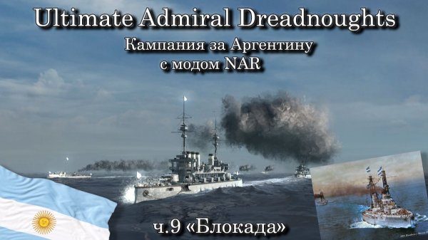 Ultimate Admiral: Dreadnoughts. За Аргентину с модом NAR ч.9 "Блокада"